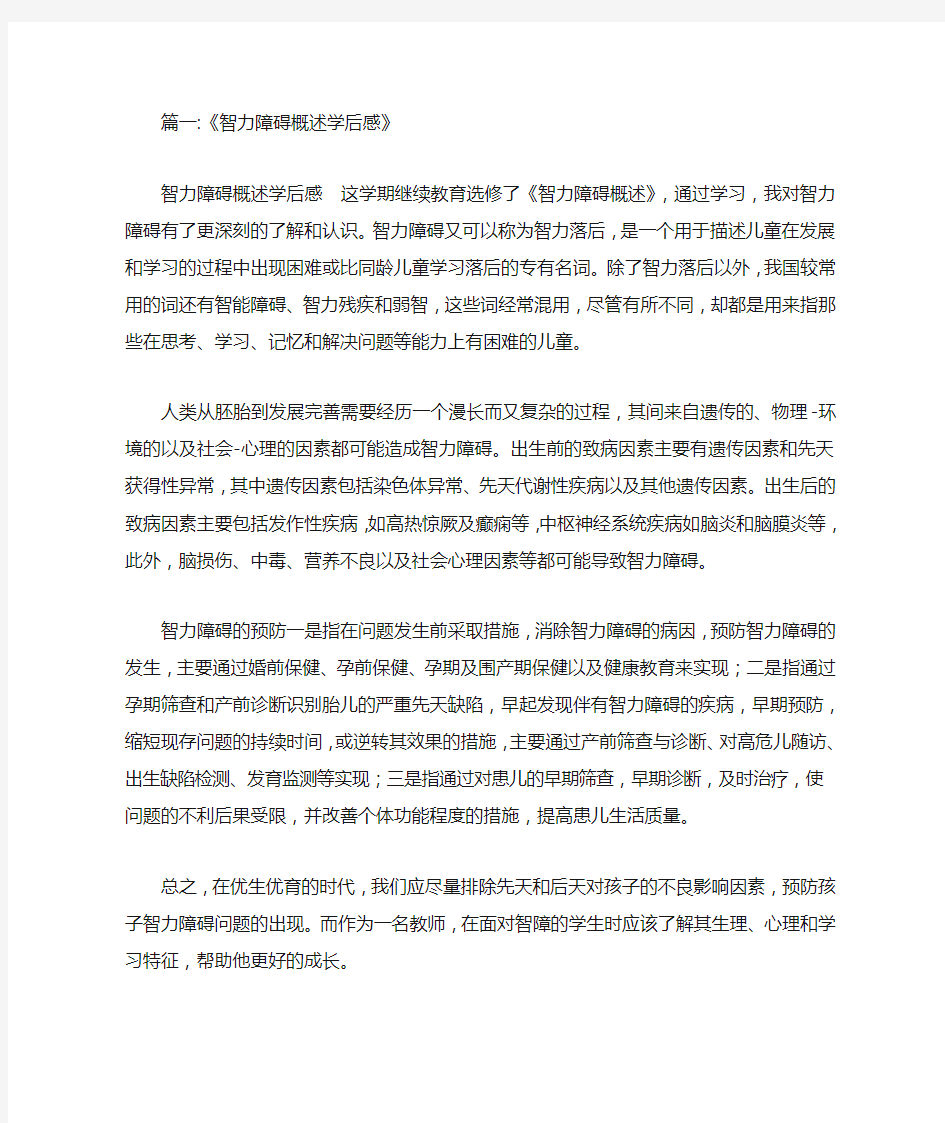 学习智力障碍的学后感