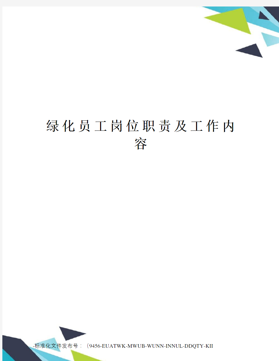 绿化员工岗位职责及工作内容