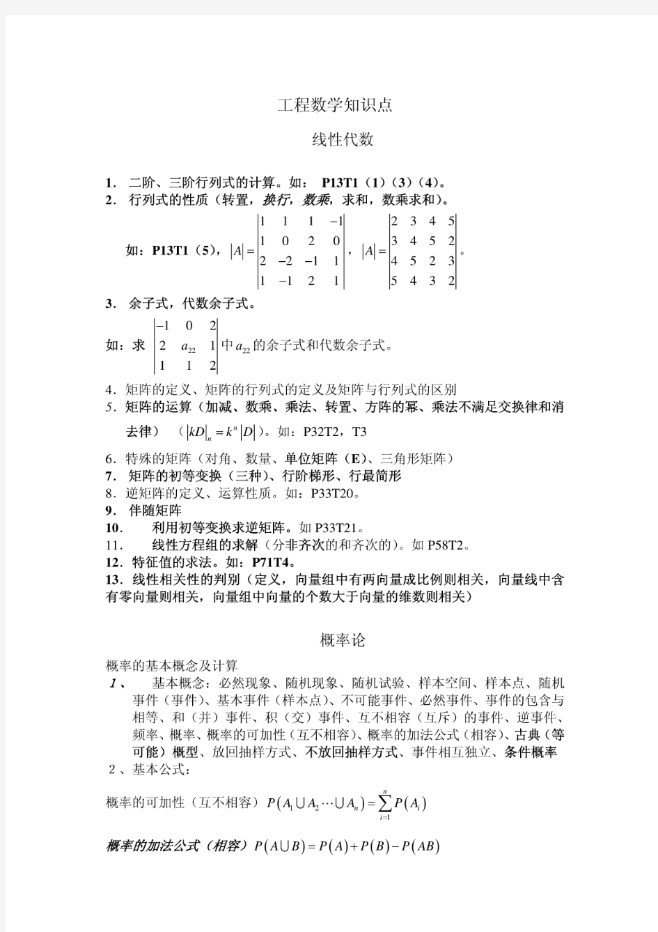 工程数学知识点