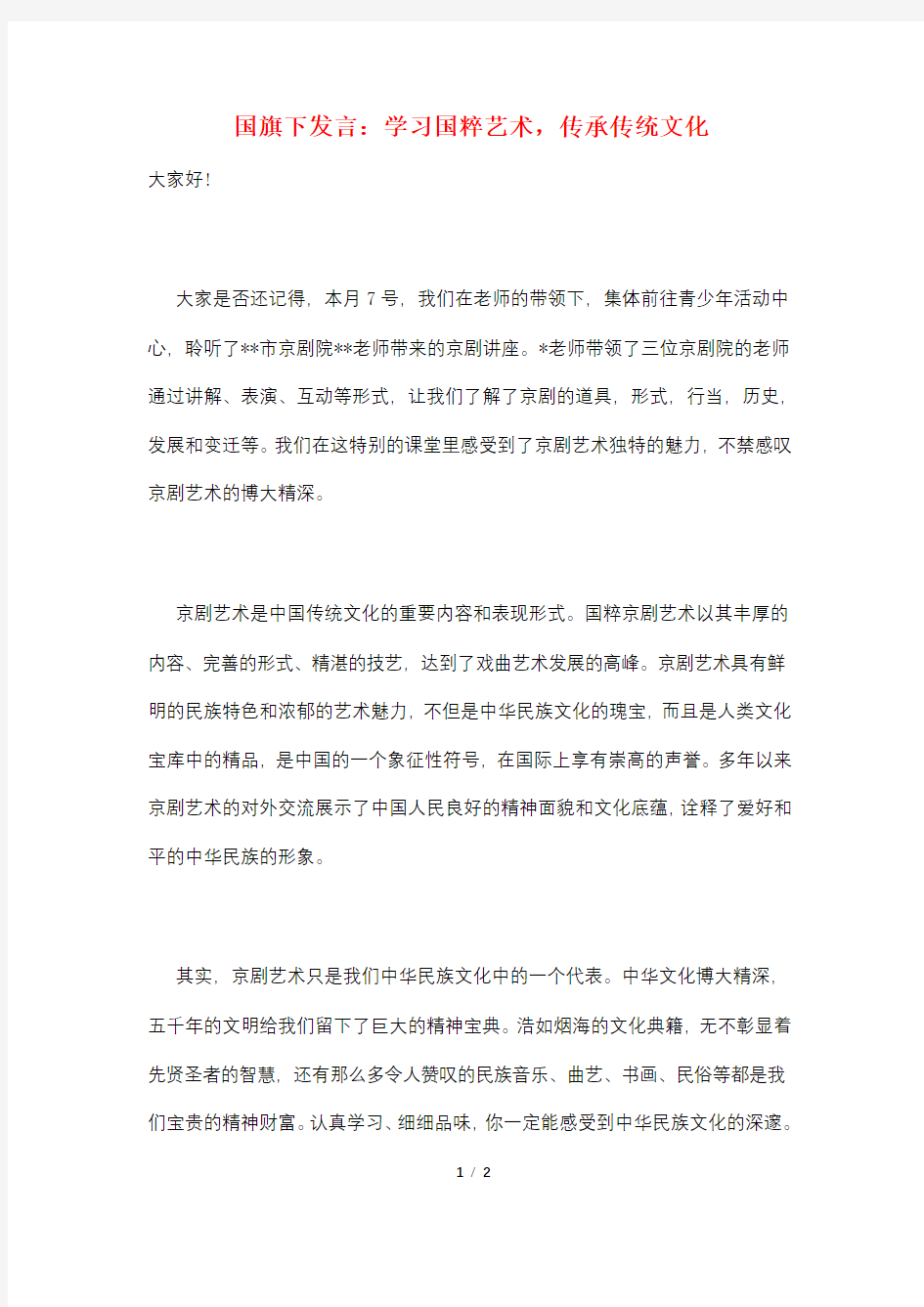 国旗下发言：学习国粹艺术,传承传统文化