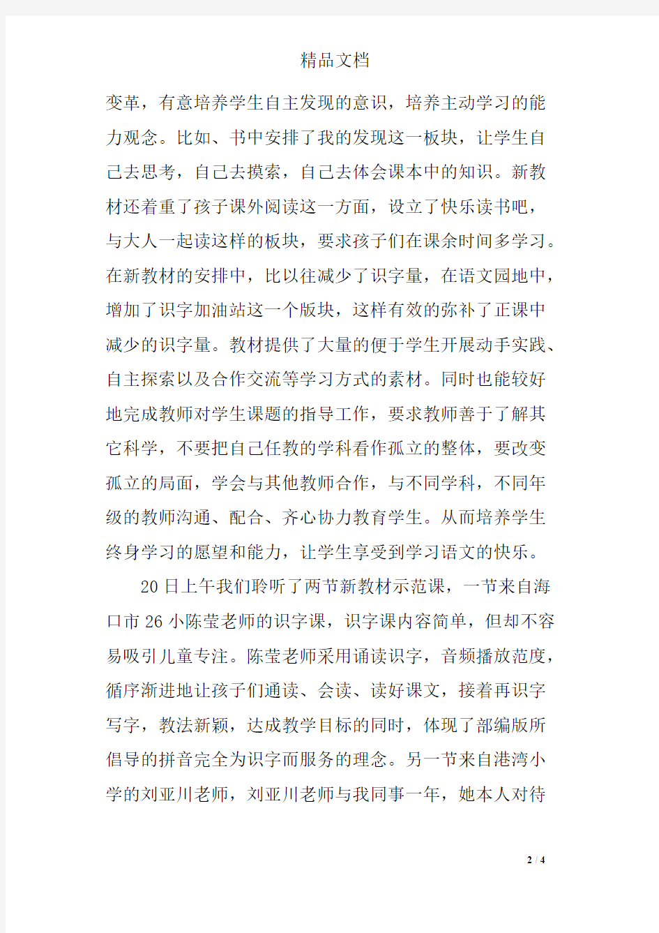 一年级语文部编版新教材培训心得体会(可编辑修改word版)