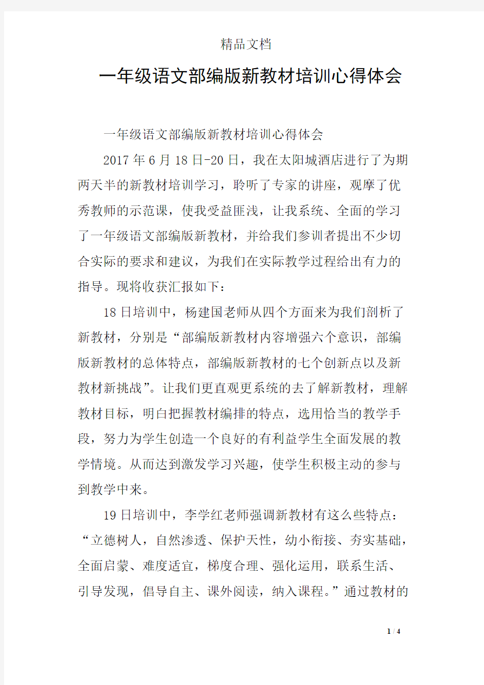 一年级语文部编版新教材培训心得体会(可编辑修改word版)