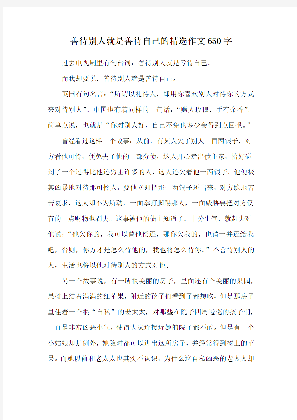 善待别人就是善待自己的精选作文650字