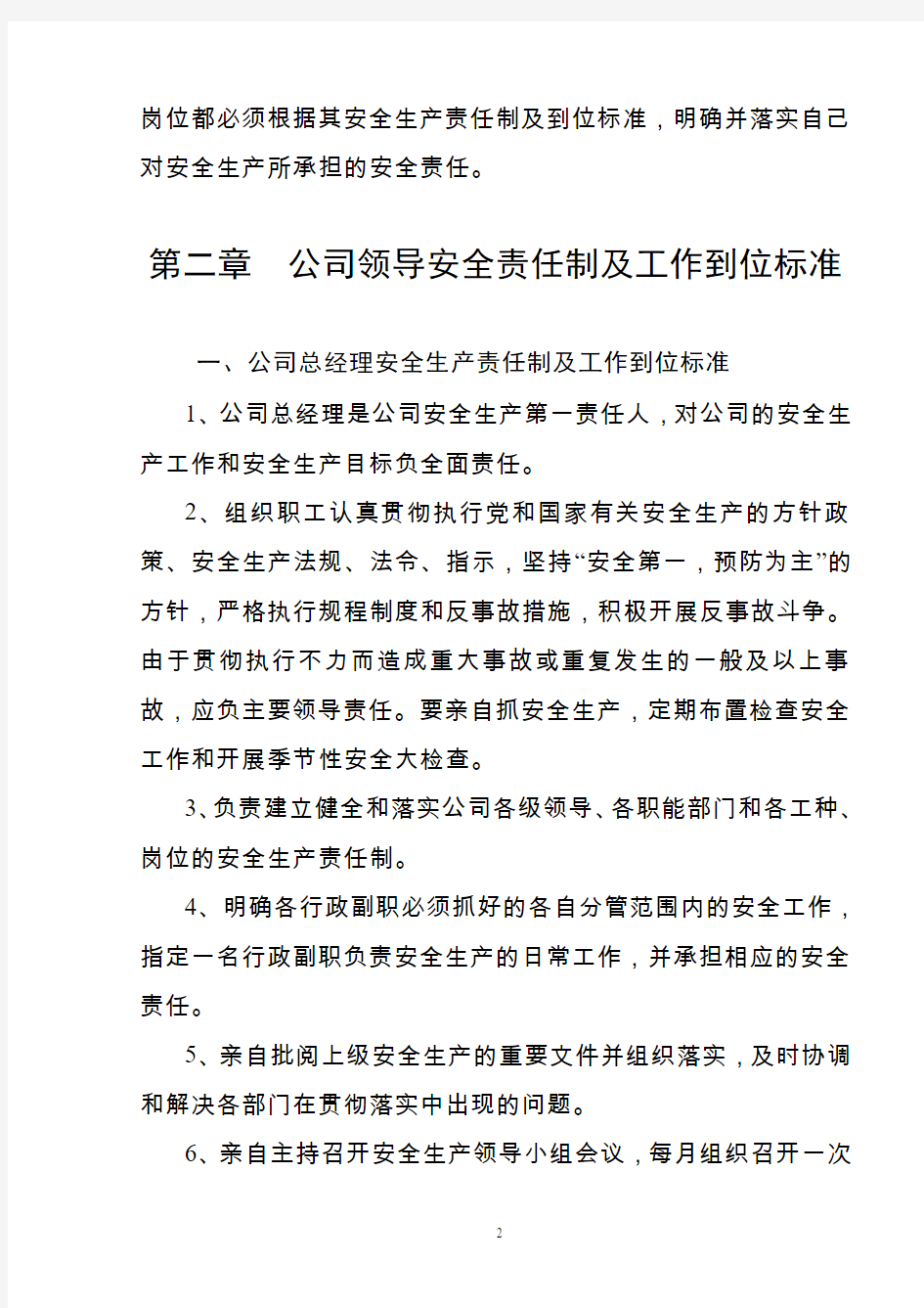 供电局(企业)各级人员安全生产责任制及到位标准