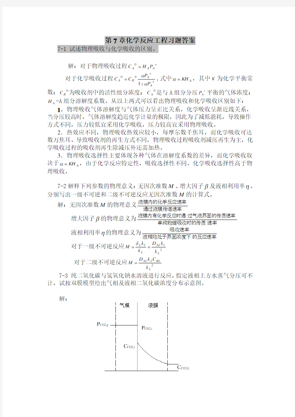 第7章化学反应工程习题答案