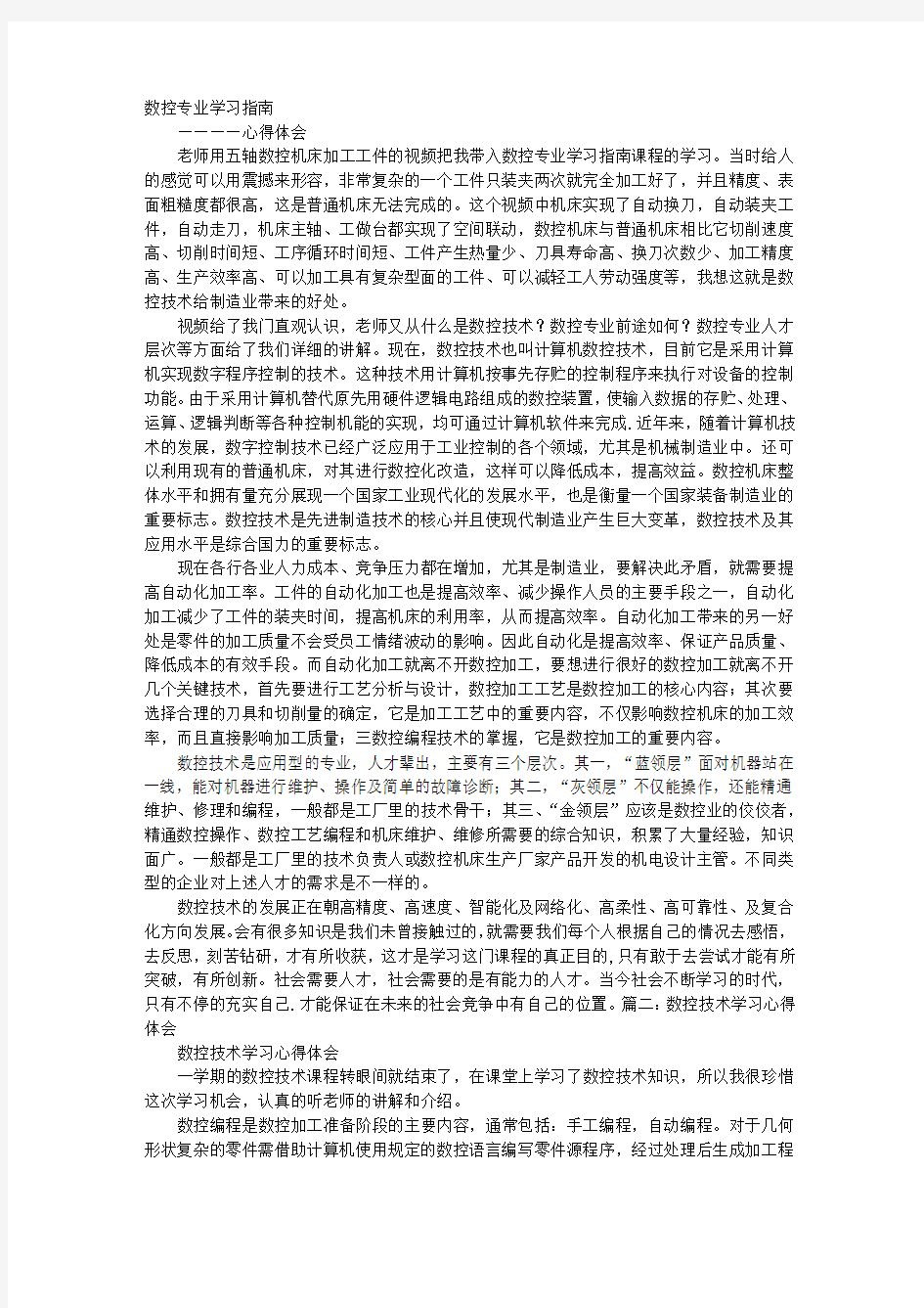 数控专业学习心得体会