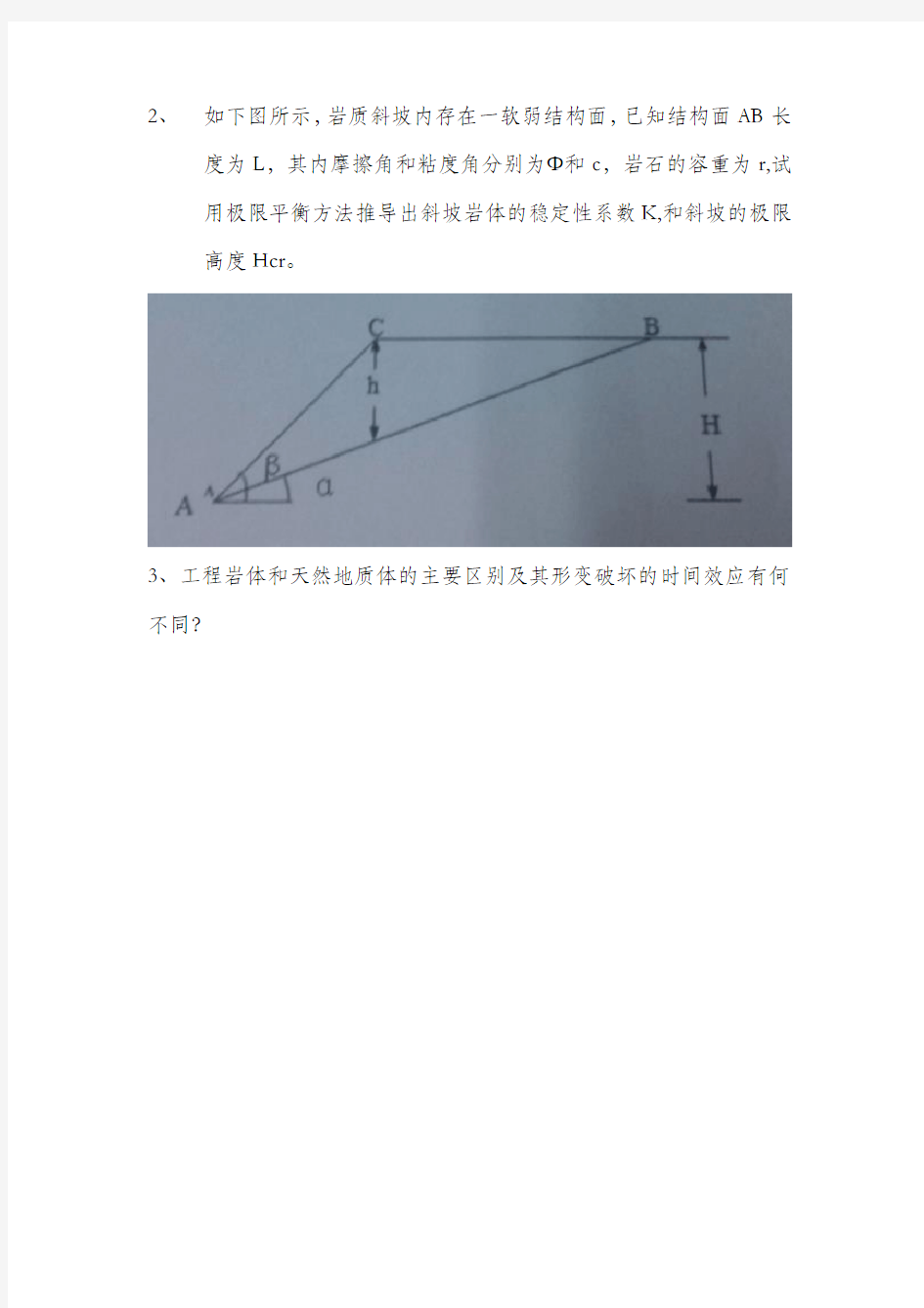 2018年中国科学院大学工程地质学考研真题