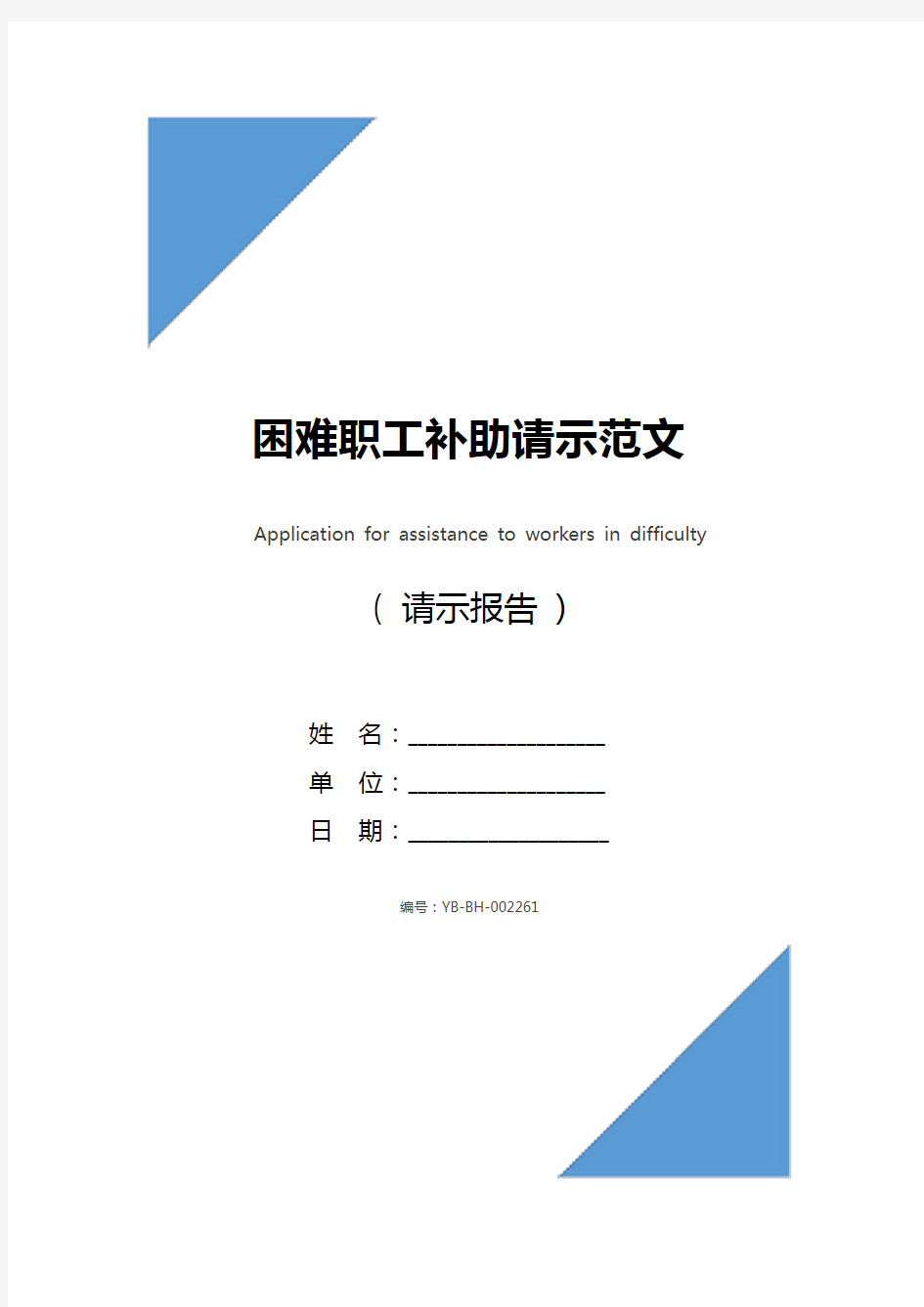 困难职工补助请示范文