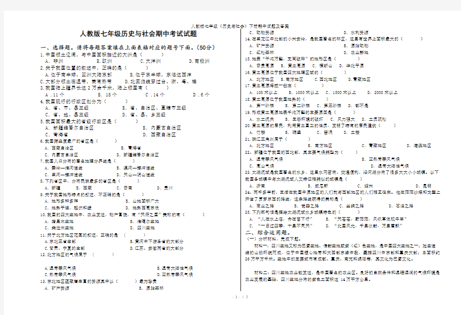 人教版七年级历史与社会下册期中试题及复习资料