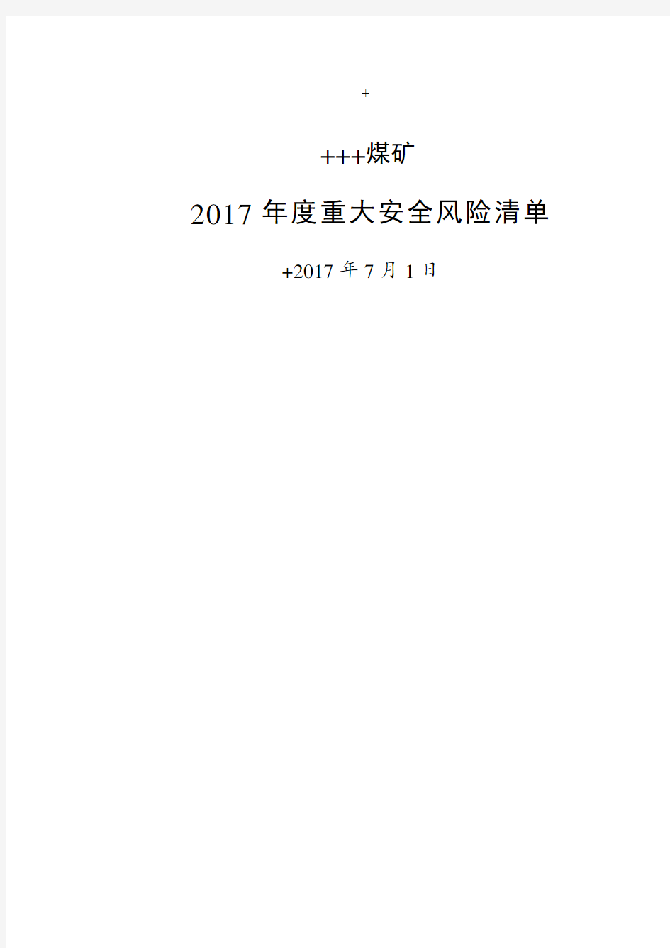 煤矿重大安全风险清单