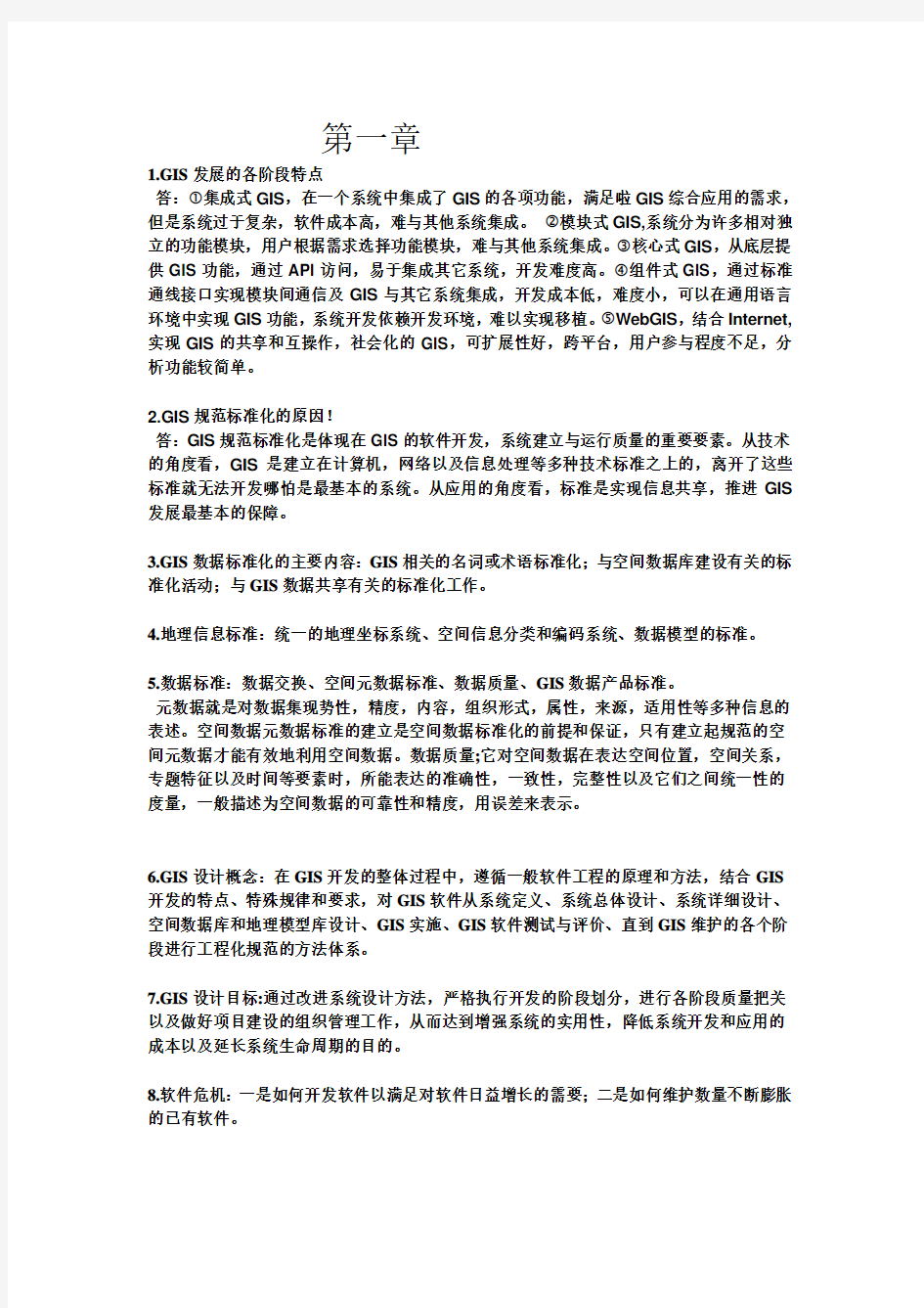 GIS设计与实现考试复习资料