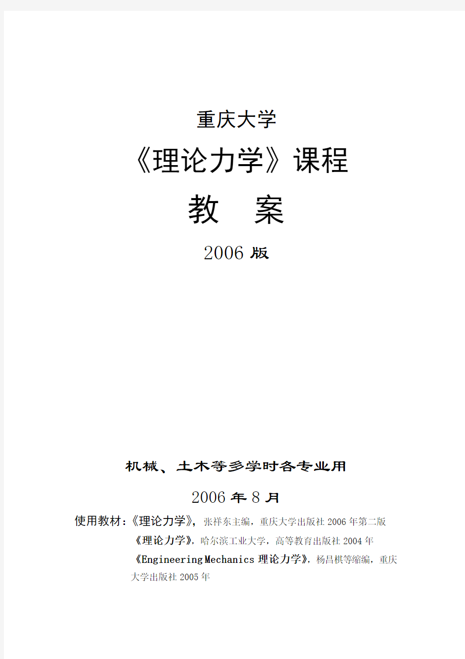 重庆大学理论力学教案考点