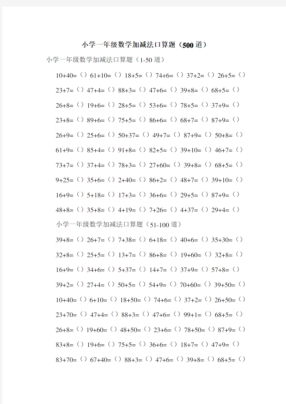 -最新-小学一年级数学加减法口算题(500道)