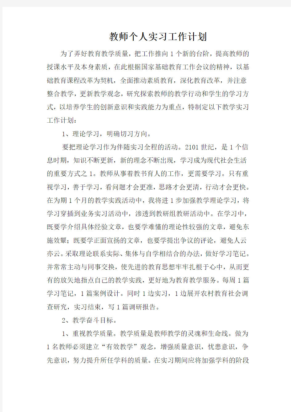 教师个人实习工作计划