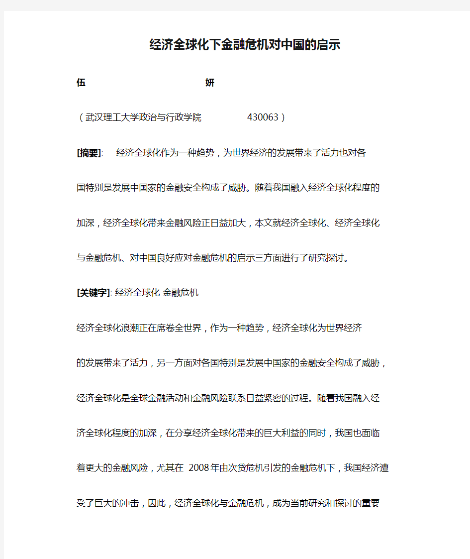 经济全球化下金融危机对中国的启示