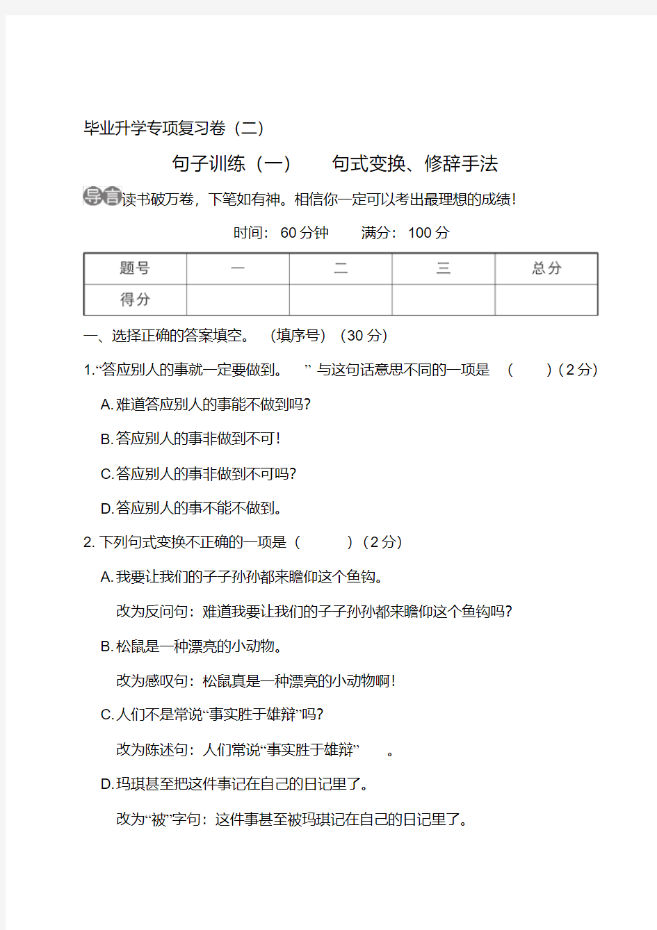 最新部编版小学六年级语文毕业升学考试专项复习(精编)句子训练(一)句式变换、修辞手法.