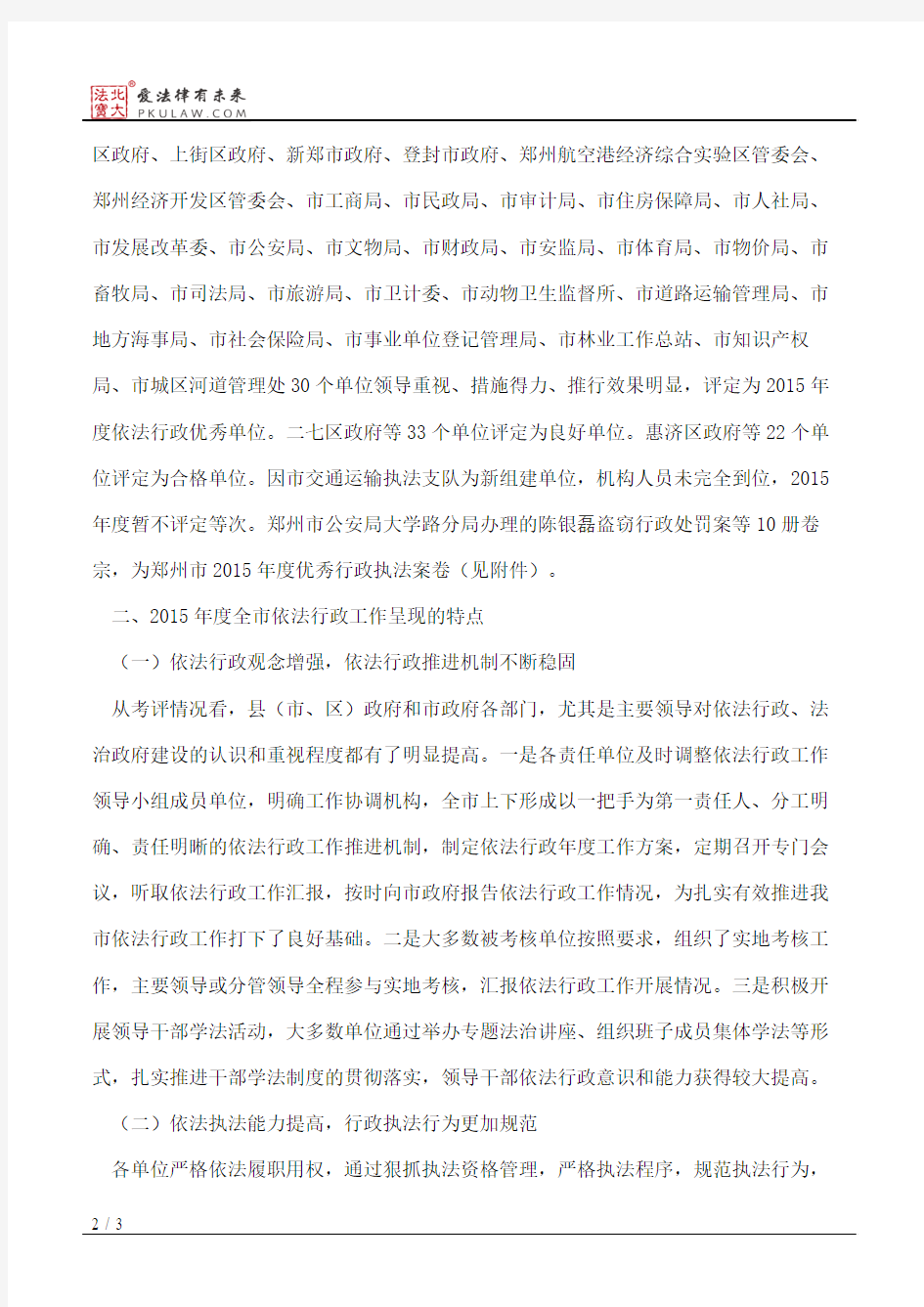郑州市人民政府关于2015年度依法行政考核情况的通报