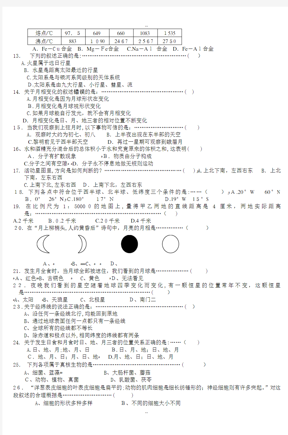 七年级科学竞赛试题