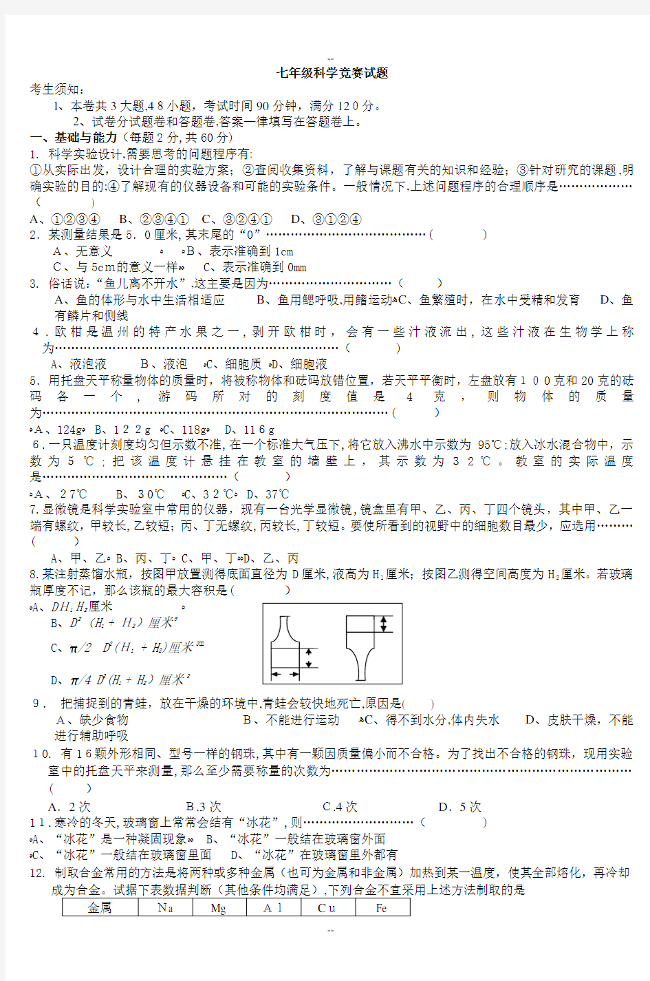 七年级科学竞赛试题