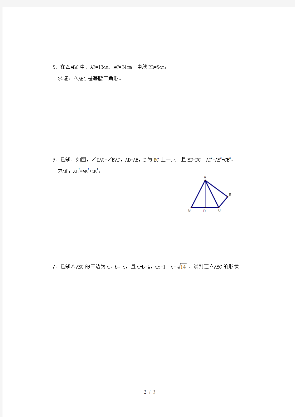 八年级数学下册《勾股定理的逆定理》同步练习1