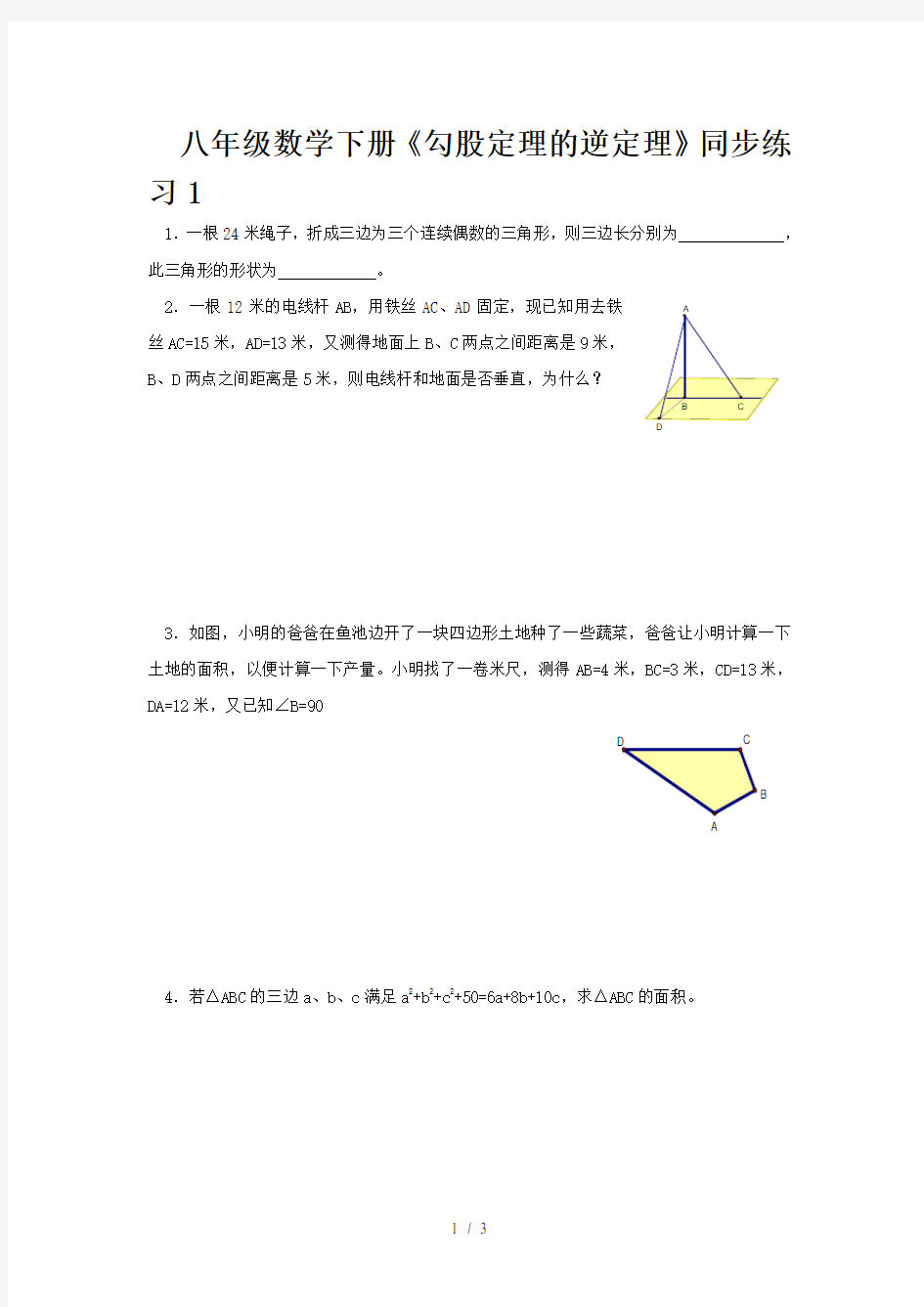 八年级数学下册《勾股定理的逆定理》同步练习1