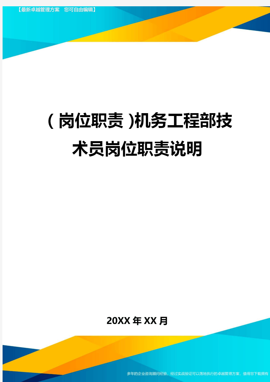 (岗位职责)机务工程部技术员岗位职责说明