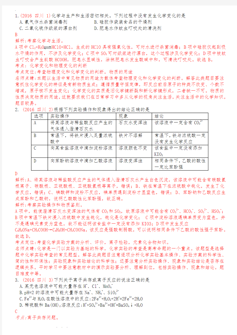 2016年高考四川卷理综化学试题解析