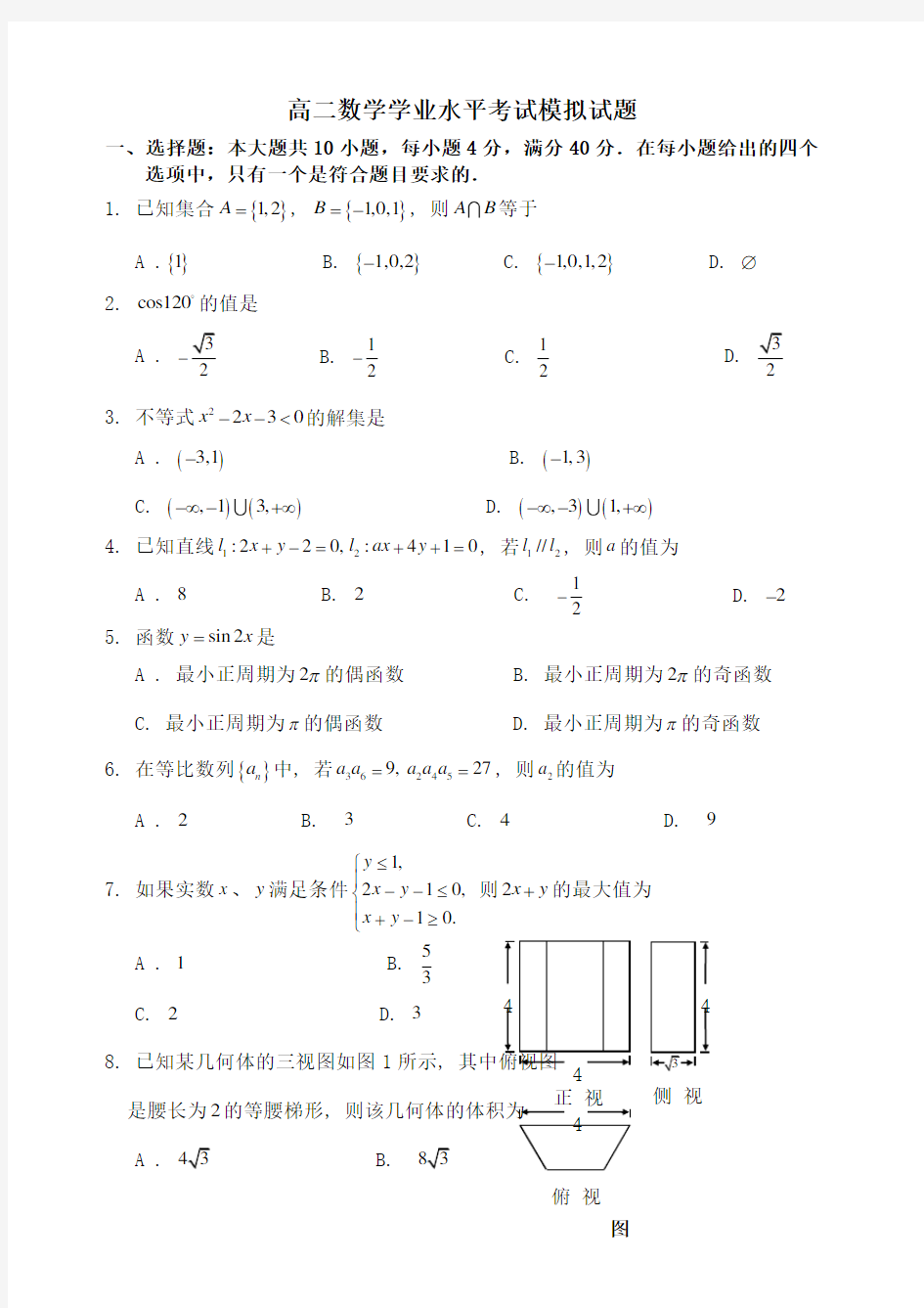 (完整版)高二数学学业水平考试模拟试题()