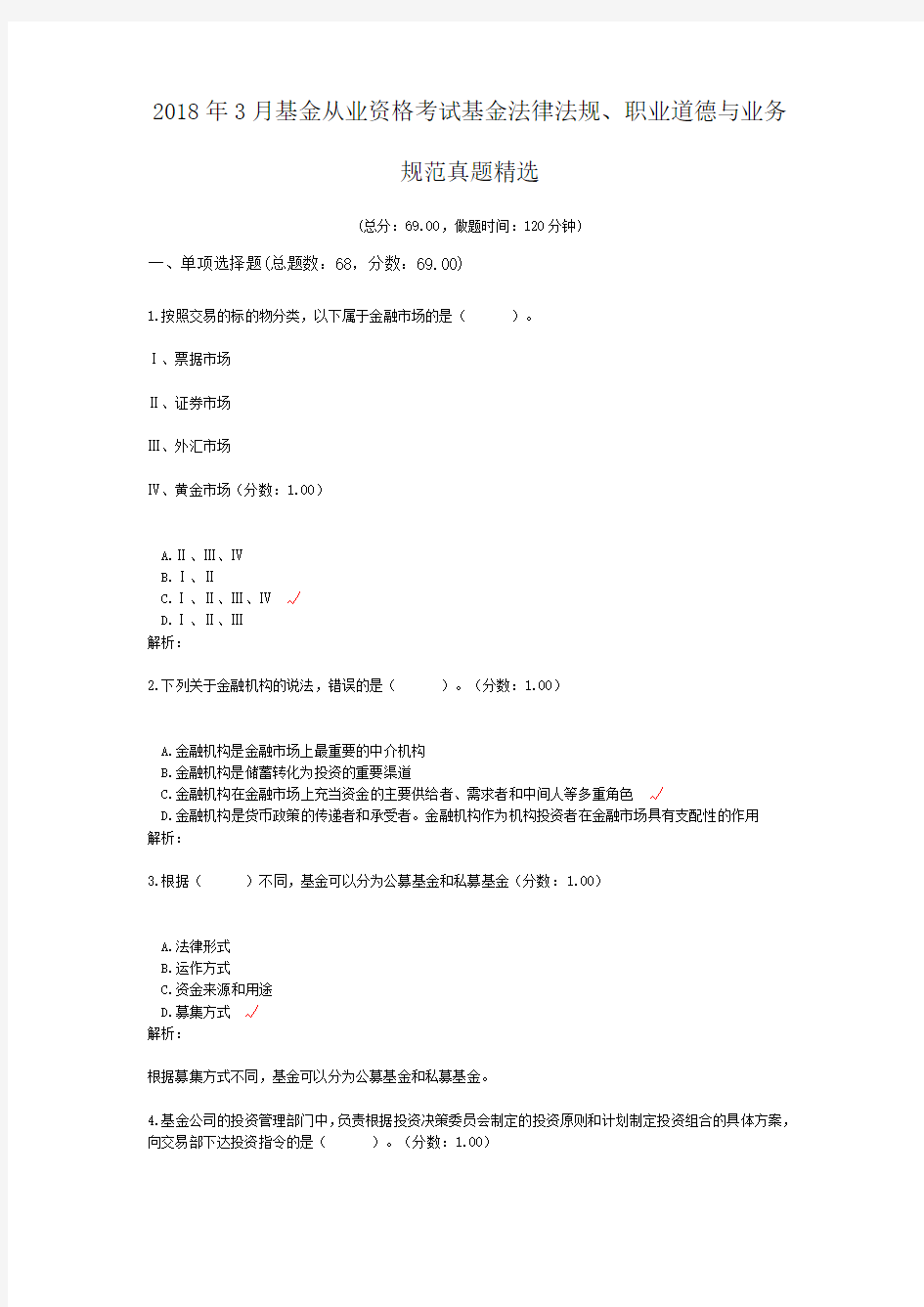 2018年3月基金从业资格考试基金法律法规、职业道德与业务规范真题精选