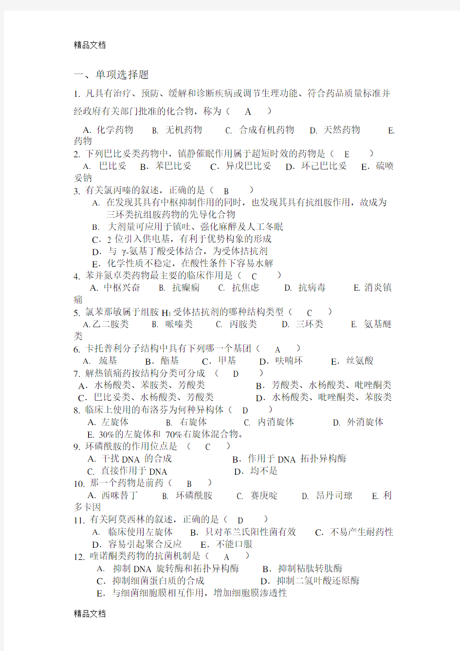 (整理)药物化学复习题及答案(最新整理)