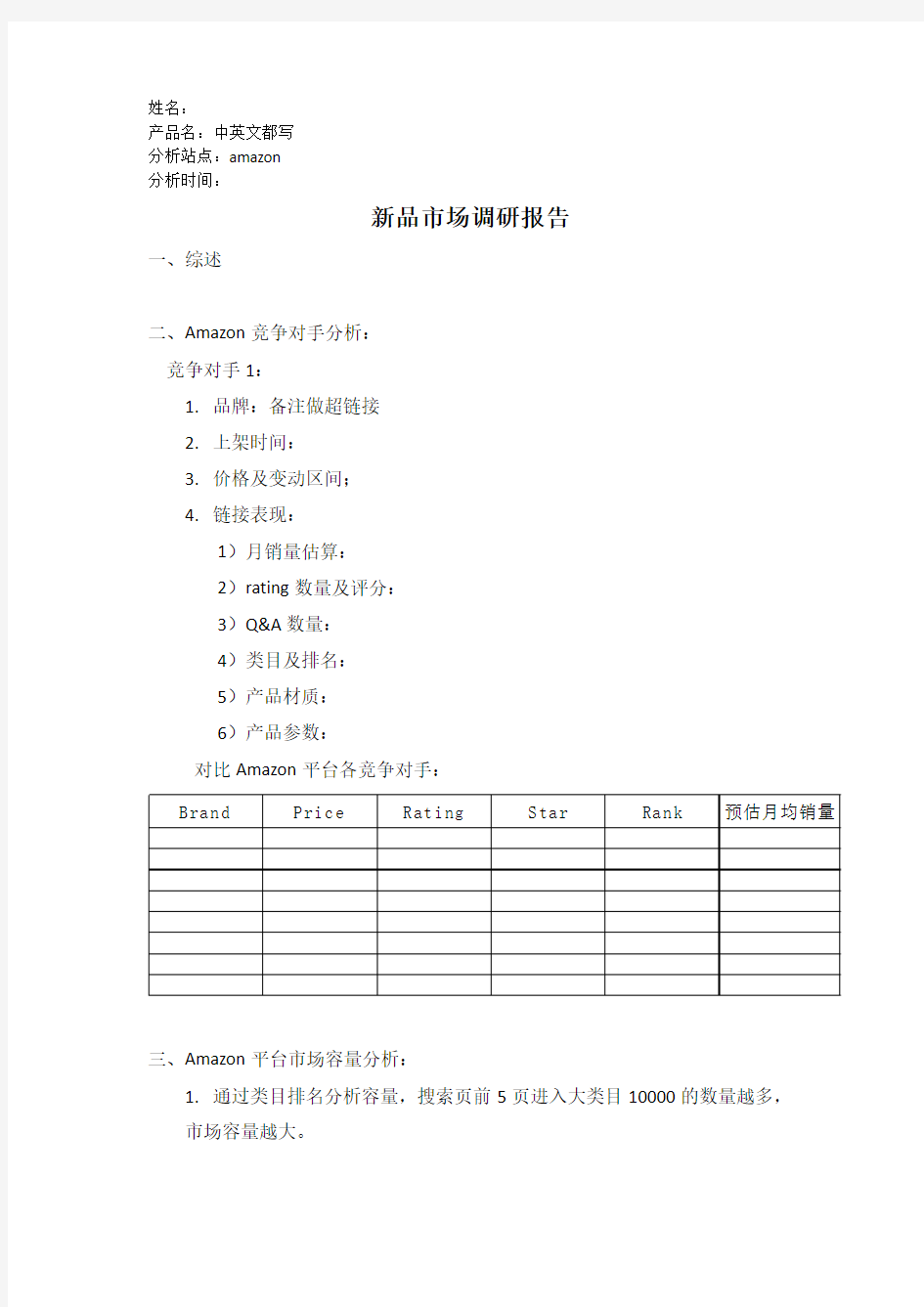 亚马逊或ebay跨境电商新品市场调研报告模板