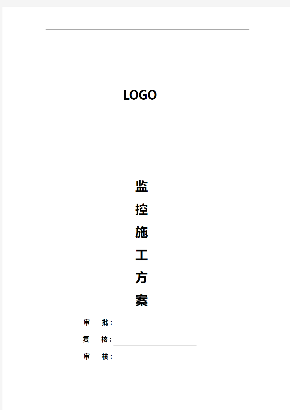 监控施工组织设计方案