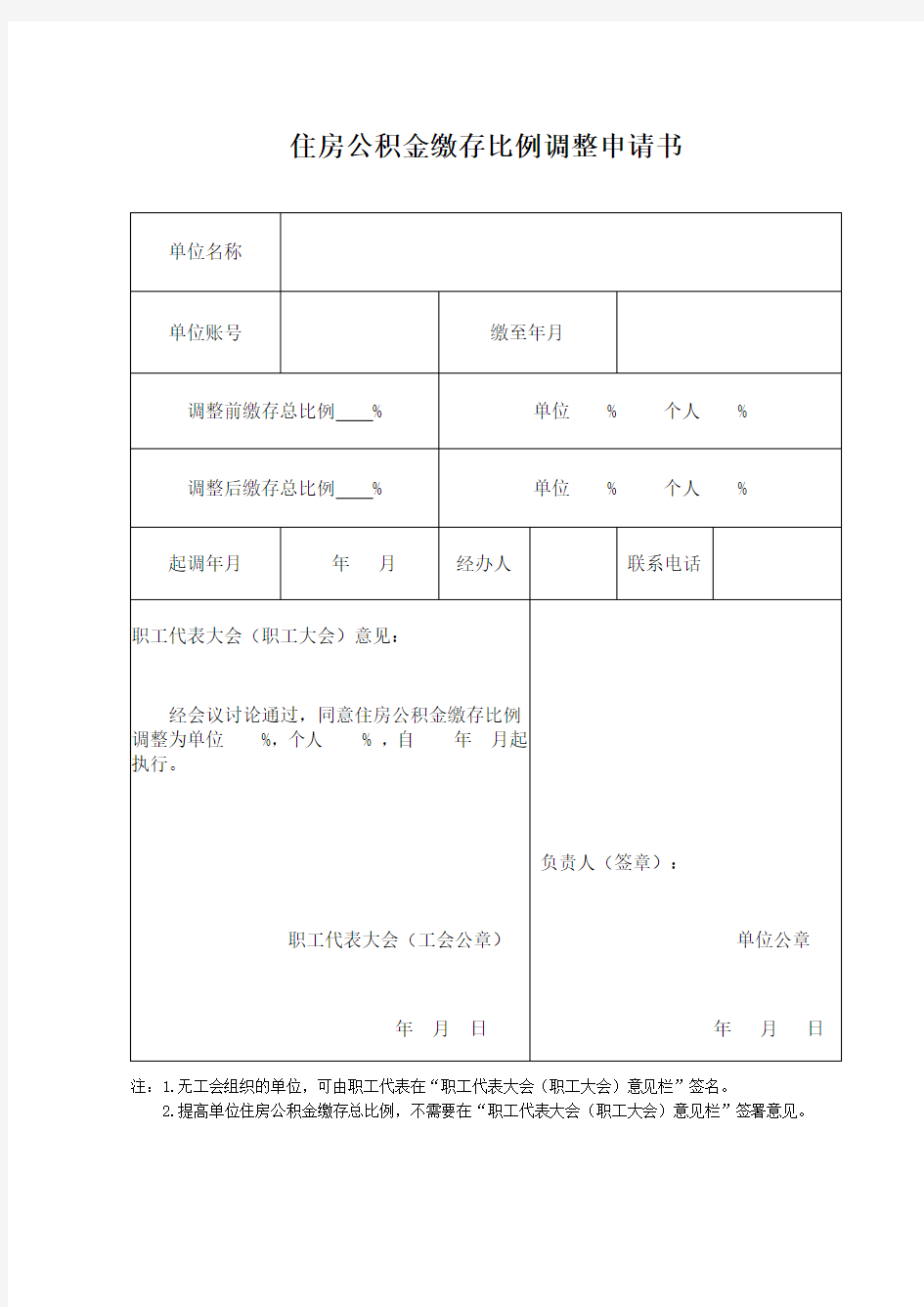 住房公积金缴存比例调整申请书