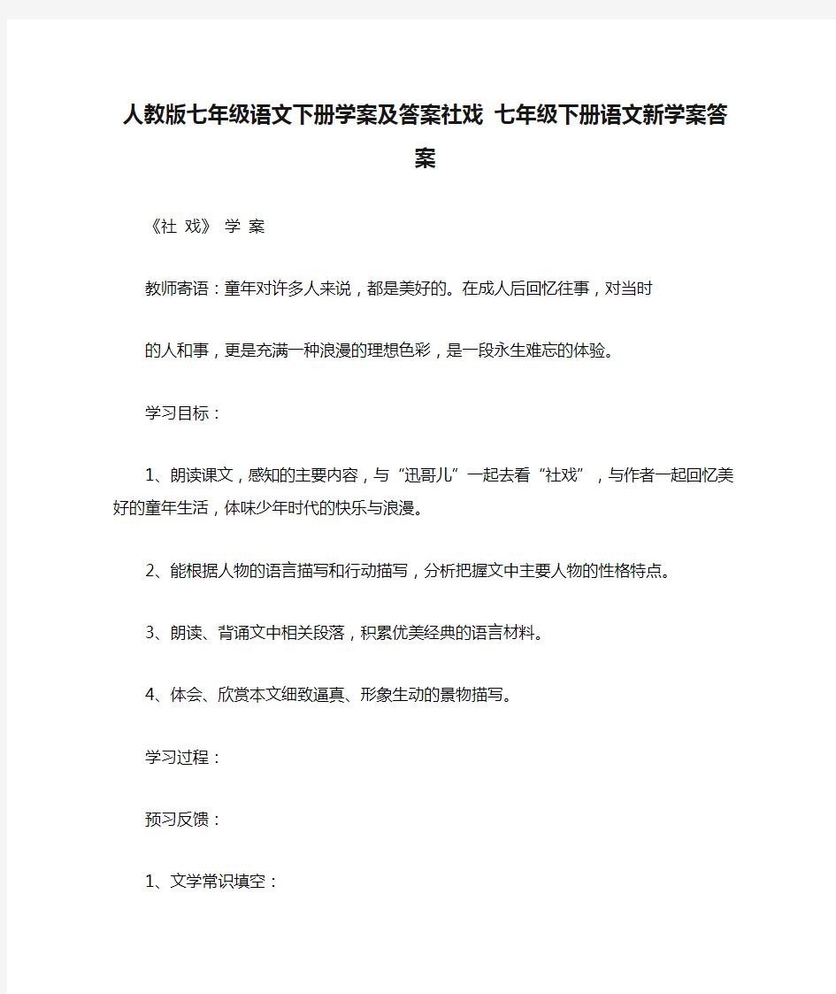 人教版七年级语文下册学案及答案社戏 七年级下册语文新学案答案