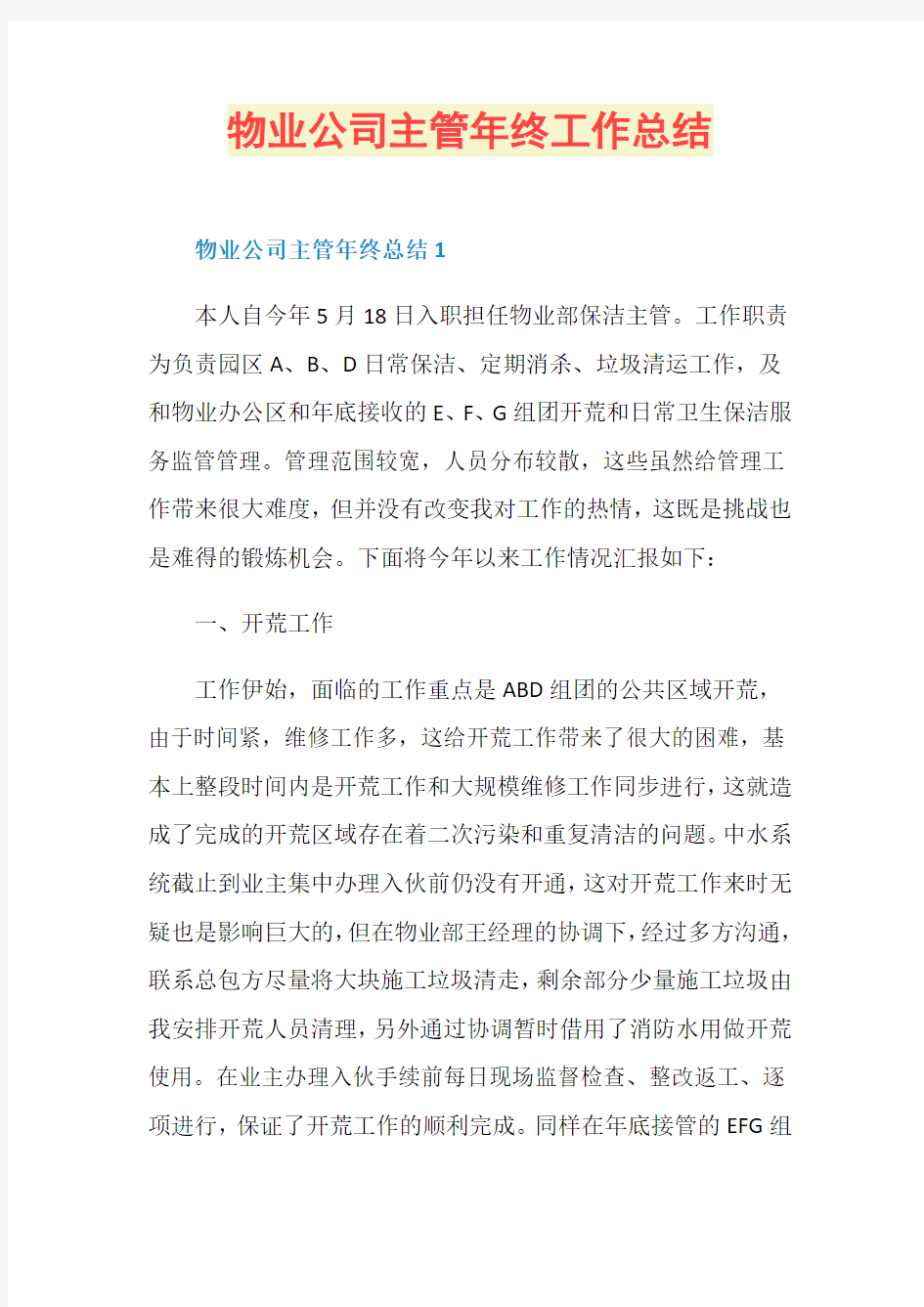 物业公司主管年终工作总结