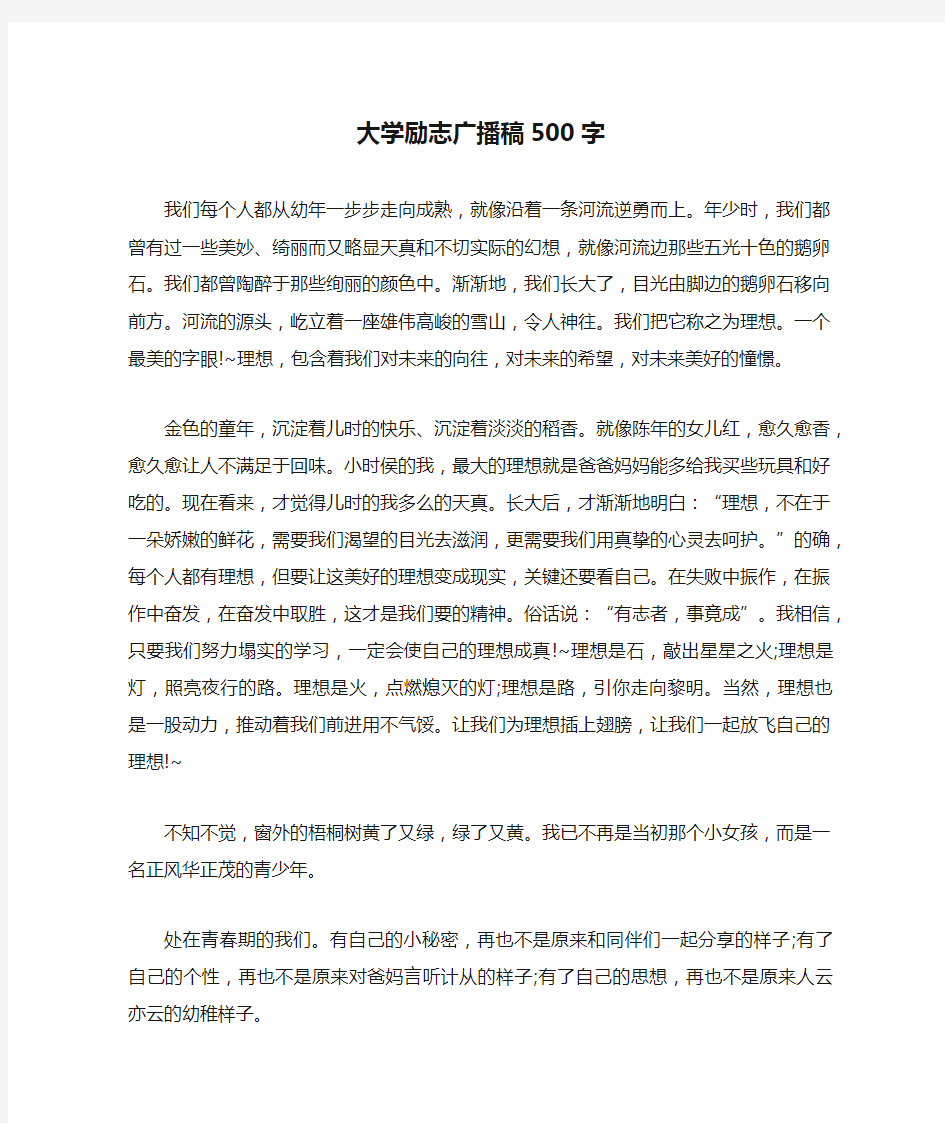 大学励志广播稿500字