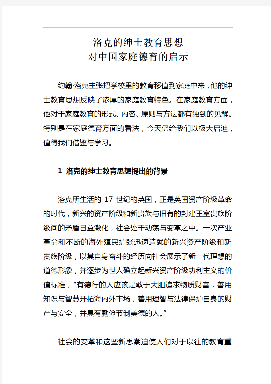 洛克的绅士教育思想对中国家庭德育的启示