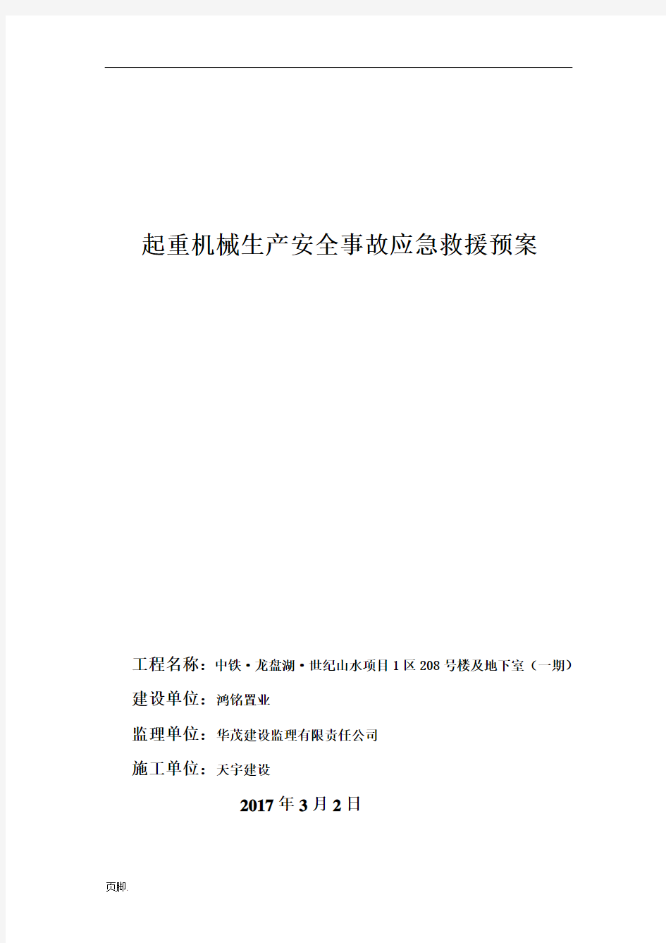 起重机械生产安全事故应急救援预案