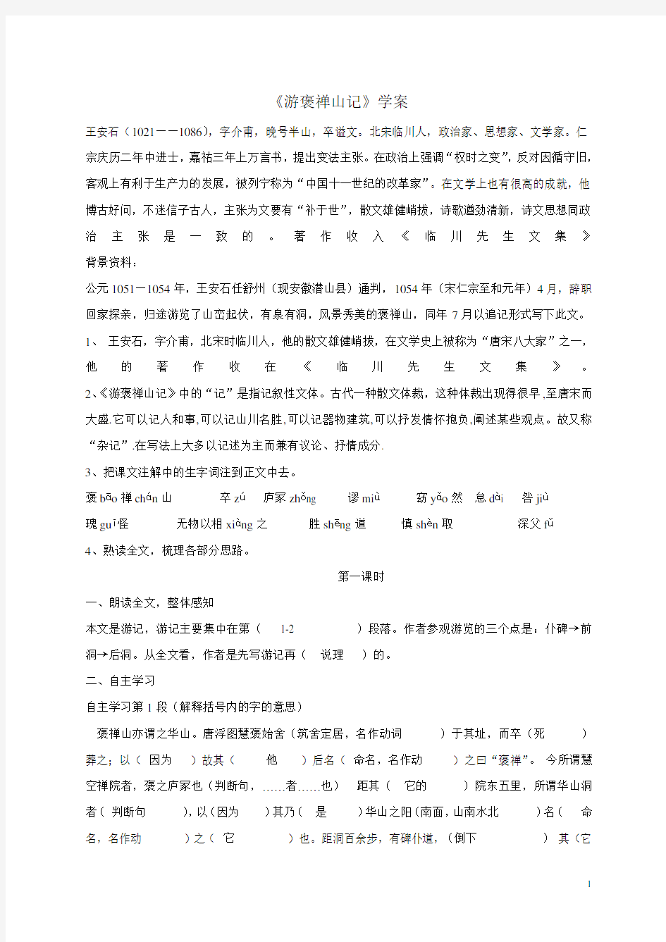 《游褒禅山记》学案(有答案)