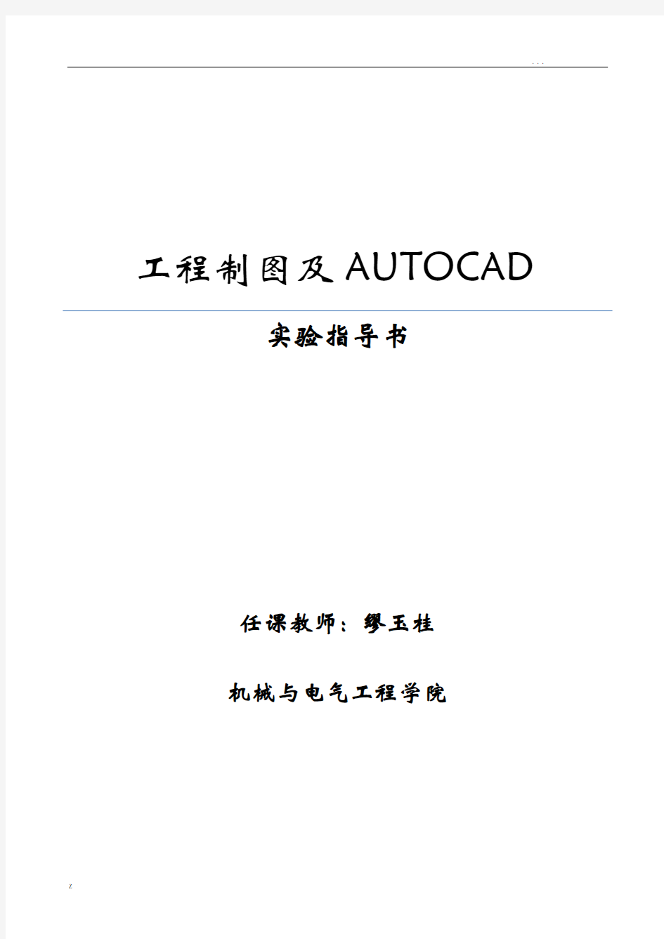 工程制图及AUTOCAD实验指导书