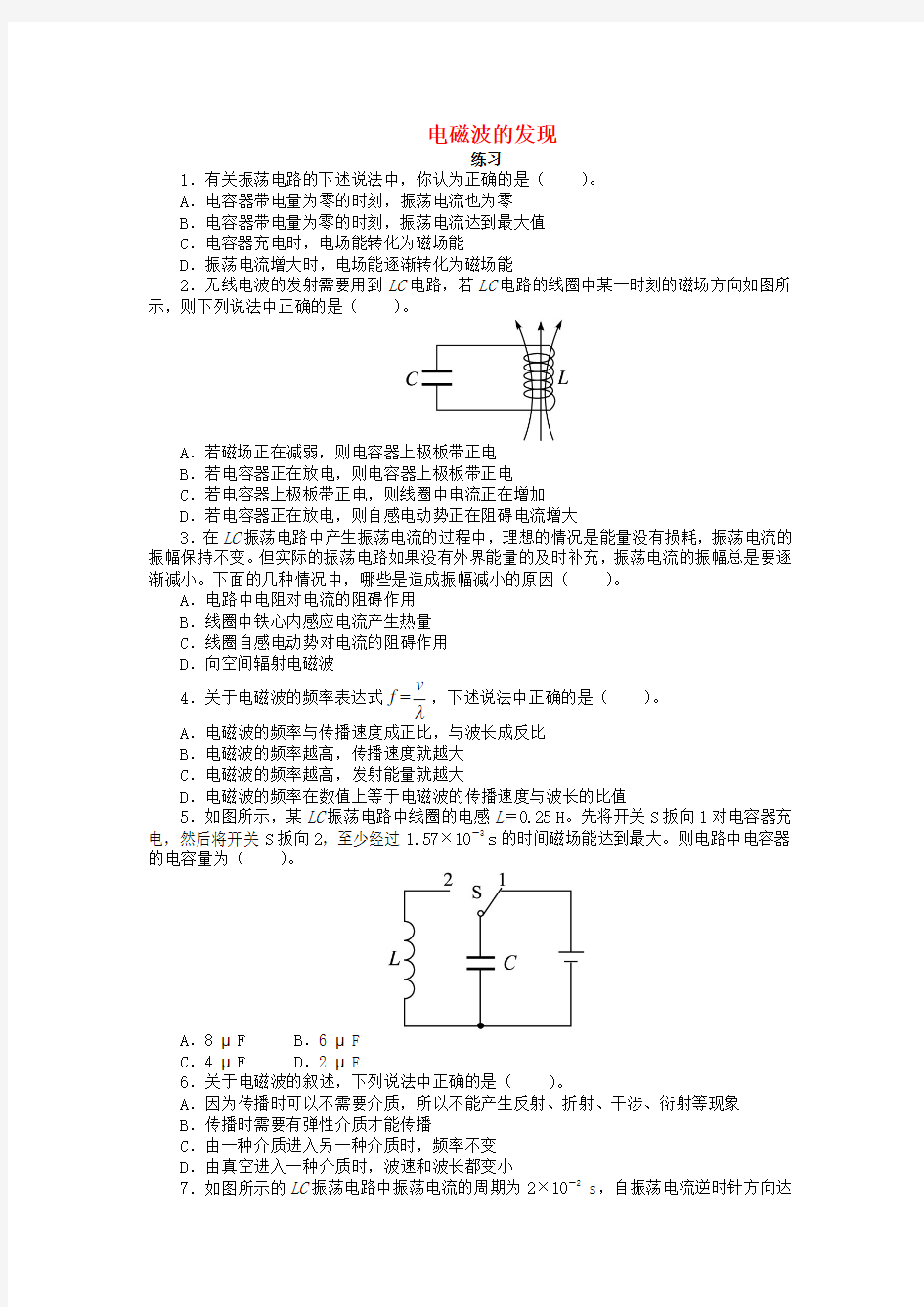 高中物理第3章电磁场与电磁波3.2电磁波的发现课后训练选修