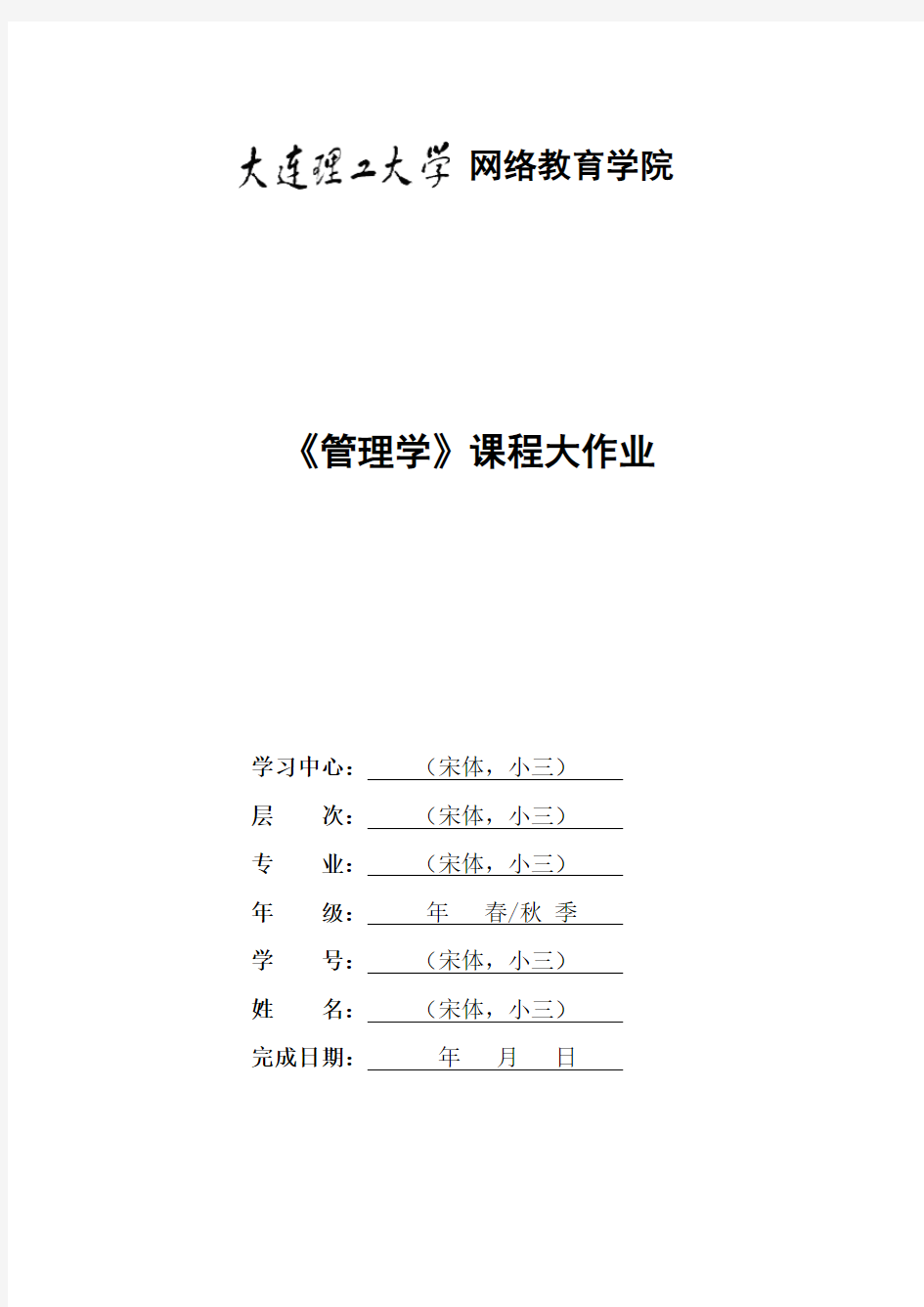 大工20秋《管理学》大作业题目及要求