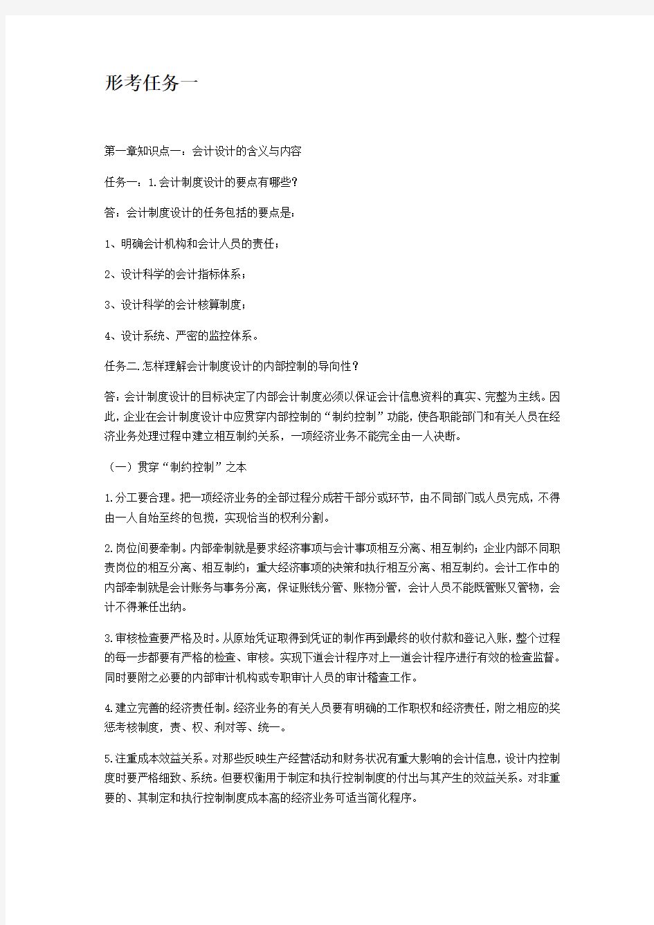 国开会计制度设计 形考任务一