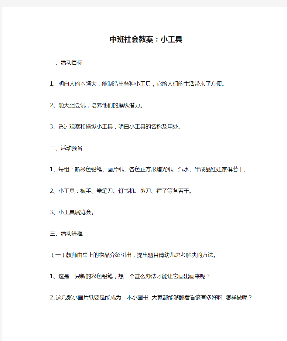 中班社会教案：小工具