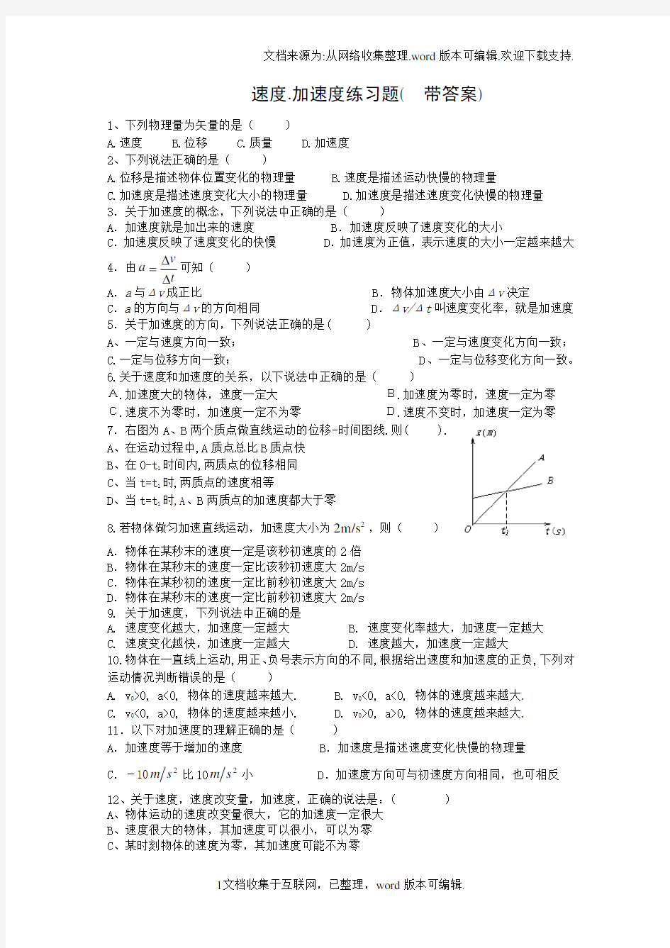 速度加速度练习题带答案