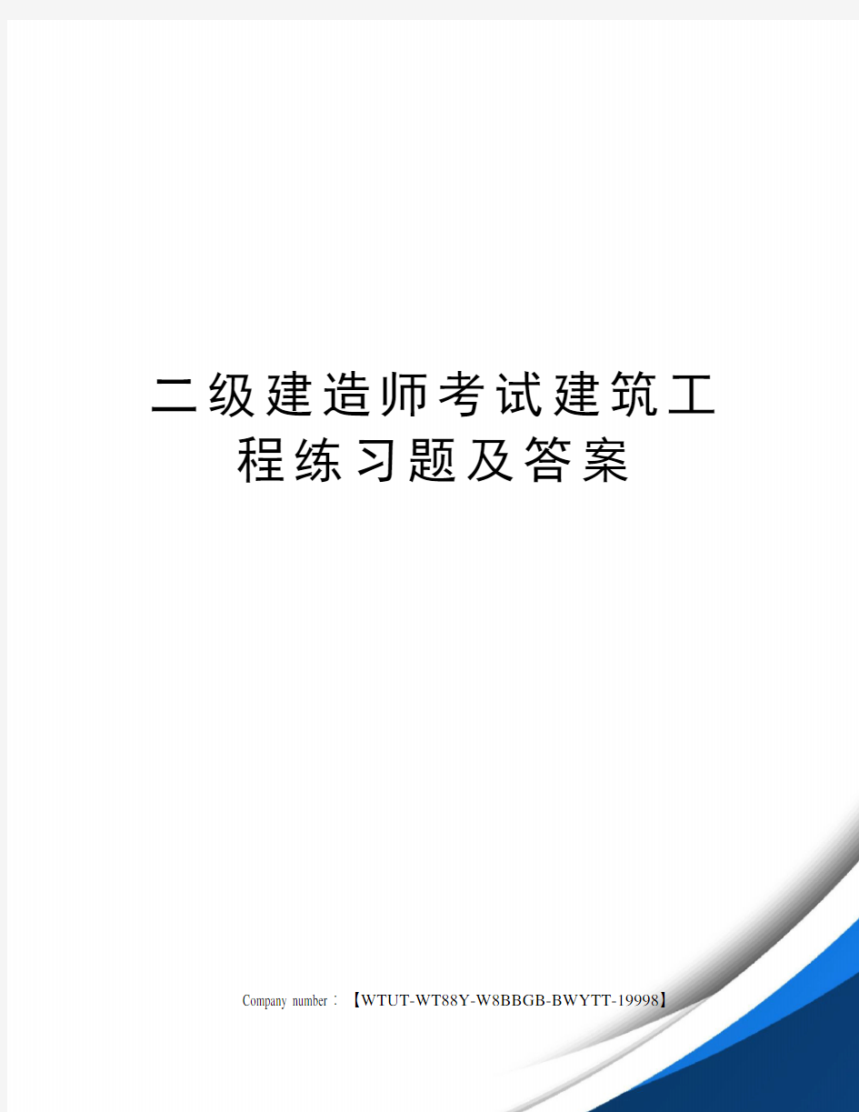 二级建造师考试建筑工程练习题及答案