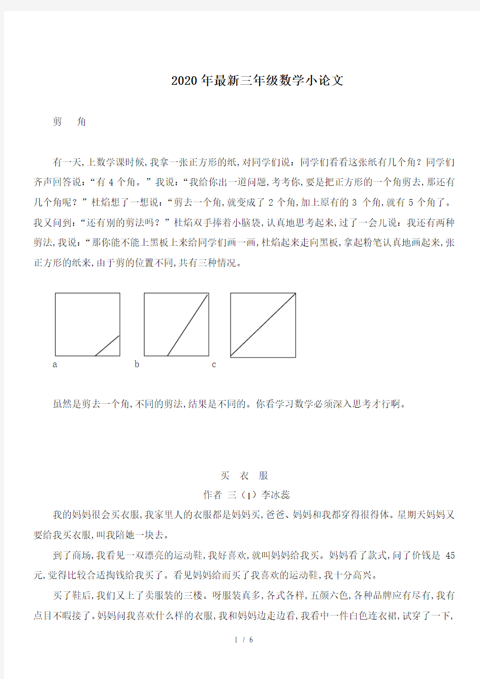 最新2020年最新三年级数学小论文