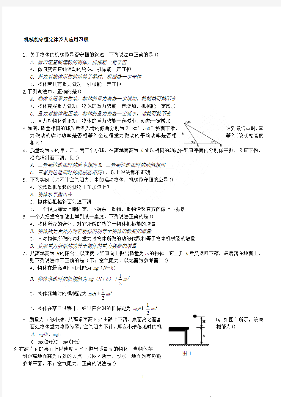 机械能守恒定律及其应用习题(较难)