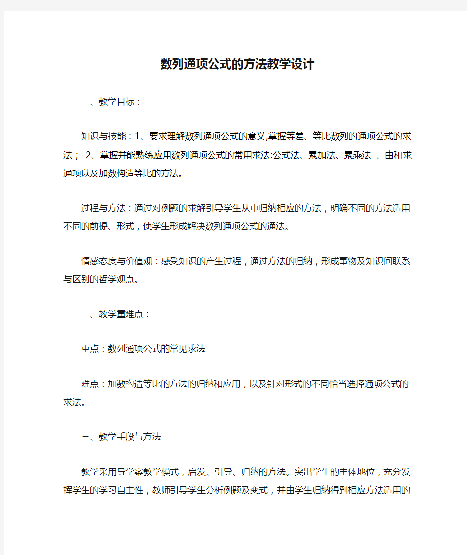 数列通项公式的方法教学设计