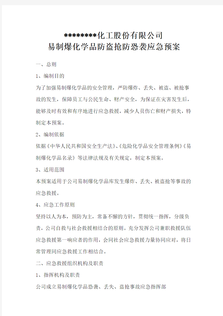 防盗抢防恐袭应急预案